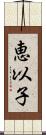 恵以子 Scroll