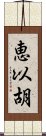 恵以胡 Scroll