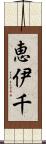 恵伊千 Scroll