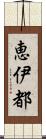 恵伊都 Scroll