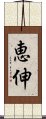 恵伸 Scroll