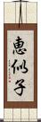 恵似子 Scroll