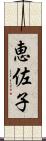 恵佐子 Scroll