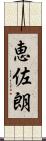 恵佐朗 Scroll