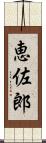 恵佐郎 Scroll