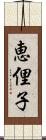 恵俚子 Scroll