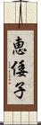 恵倭子 Scroll