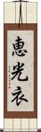 恵光衣 Scroll