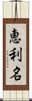 恵利名 Scroll