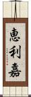 恵利嘉 Scroll