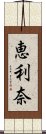 恵利奈 Scroll