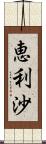 恵利沙 Scroll