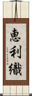 恵利織 Scroll