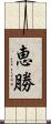恵勝 Scroll