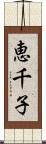 恵千子 Scroll