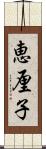 恵厘子 Scroll