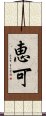 恵可 Scroll