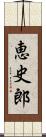 恵史郎 Scroll