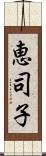 恵司子 Scroll