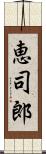 恵司郎 Scroll