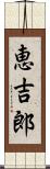 恵吉郎 Scroll