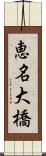 恵名大橋 Scroll