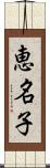 恵名子 Scroll