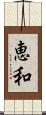 恵和 Scroll