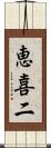 恵喜二 Scroll