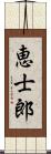 恵士郎 Scroll