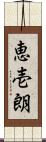 恵壱朗 Scroll