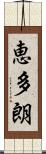 恵多朗 Scroll