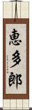 恵多郎 Scroll