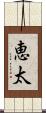 恵太 Scroll