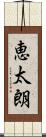 恵太朗 Scroll