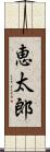 恵太郎 Scroll