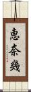 恵奈幾 Scroll