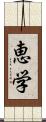 恵学 Scroll