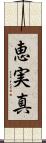 恵実真 Scroll