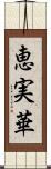 恵実華 Scroll