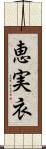 恵実衣 Scroll