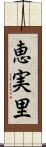 恵実里 Scroll