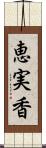 恵実香 Scroll