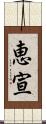 恵宣 Scroll