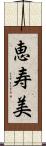 恵寿美 Scroll