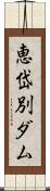 恵岱別ダム Scroll