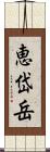 恵岱岳 Scroll