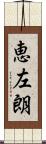 恵左朗 Scroll