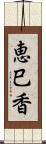 恵巳香 Scroll