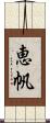 恵帆 Scroll